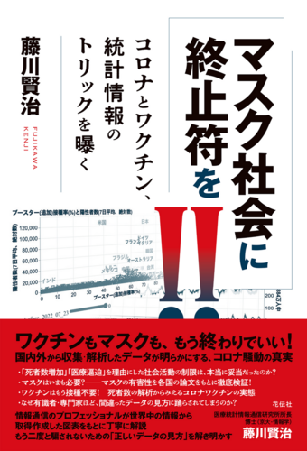 著書『マスク社会に終止符を!!』の表紙